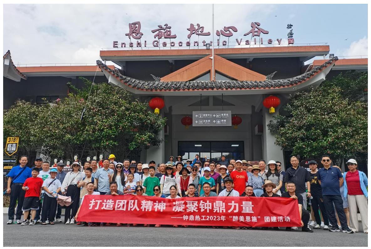 走進(jìn)多彩恩施，鑄就堅(jiān)韌之魂 ——鐘鼎熱工2023年恩施團(tuán)建活動(dòng)小記